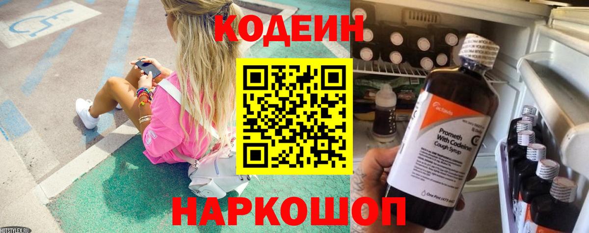Codein напиток Lean (лин) Советск
